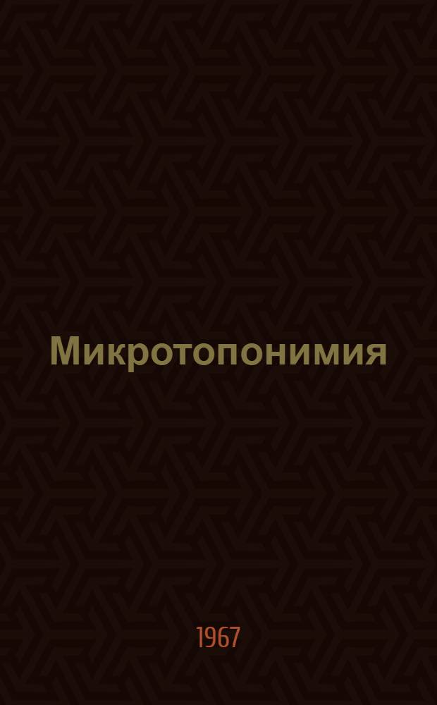 Микротопонимия : Материалы Совещания