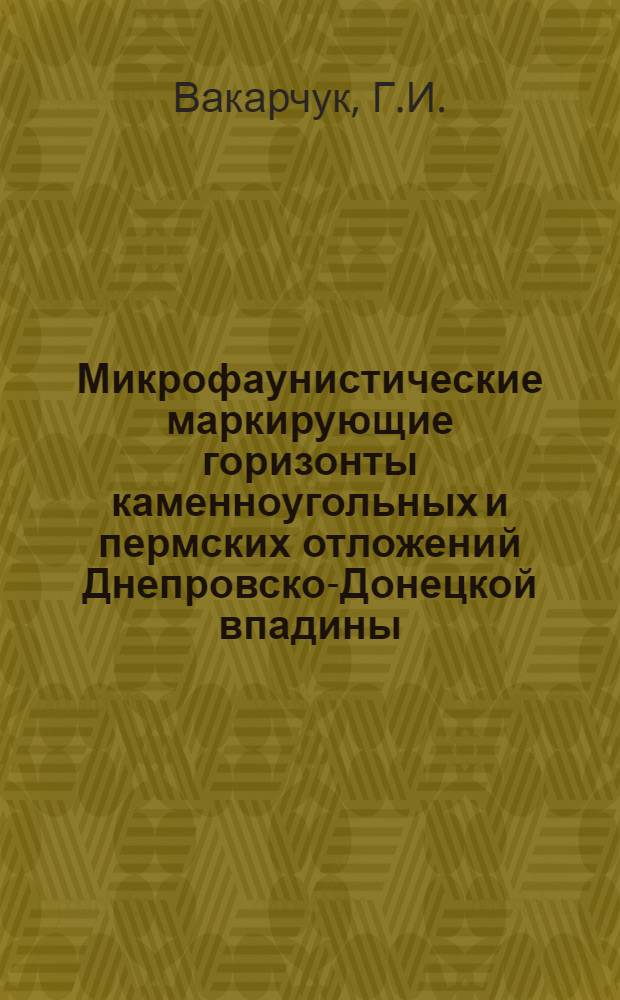 Микрофаунистические маркирующие горизонты каменноугольных и пермских отложений Днепровско-Донецкой впадины