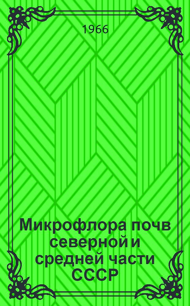 Микрофлора почв северной и средней части СССР : Сборник статей