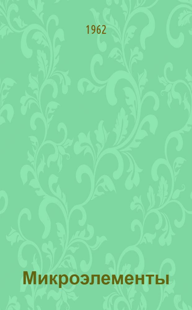 Микроэлементы : Сборник статей