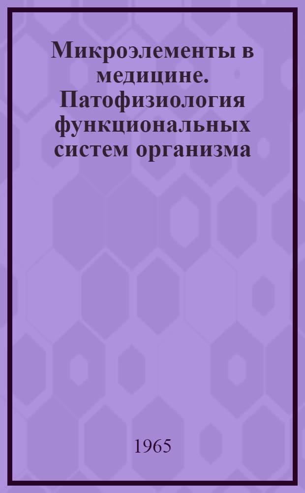 Микроэлементы в медицине. Патофизиология функциональных систем организма : Сборник статей