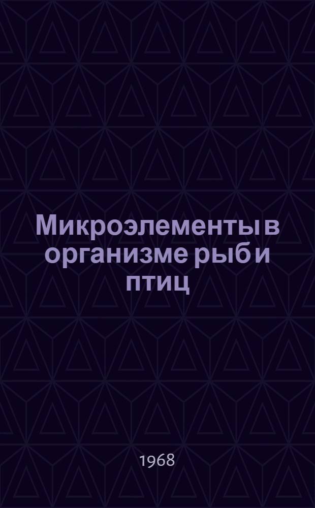 Микроэлементы в организме рыб и птиц : Сборник статей