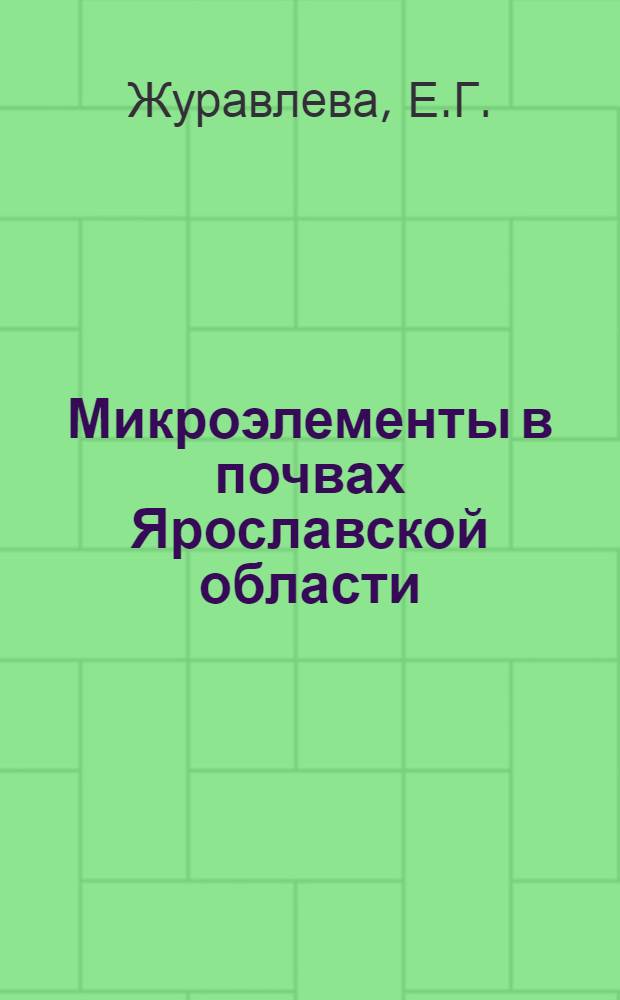 Микроэлементы в почвах Ярославской области