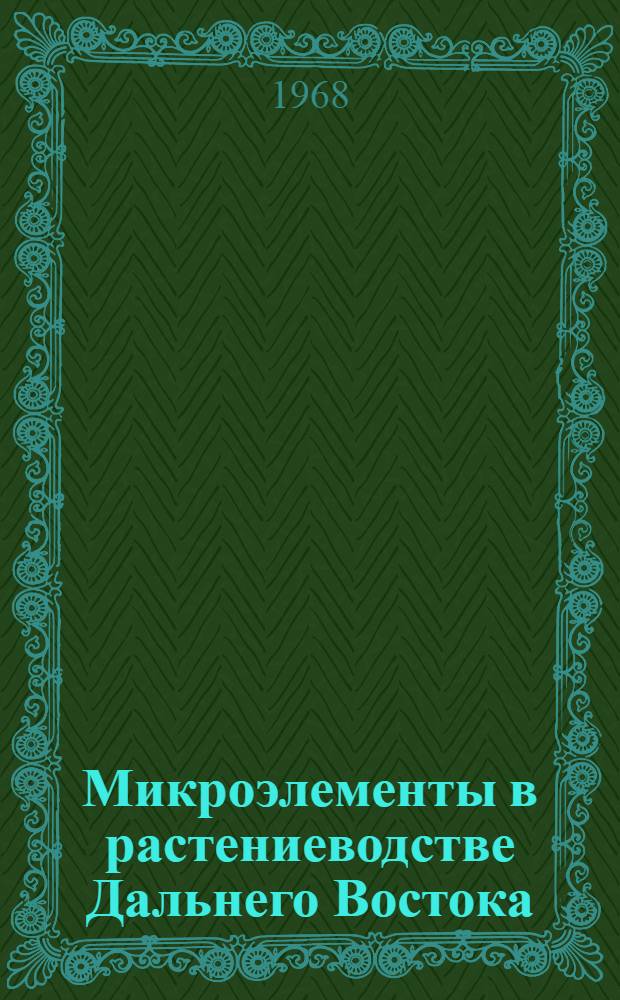 Микроэлементы в растениеводстве Дальнего Востока : Сборник статей