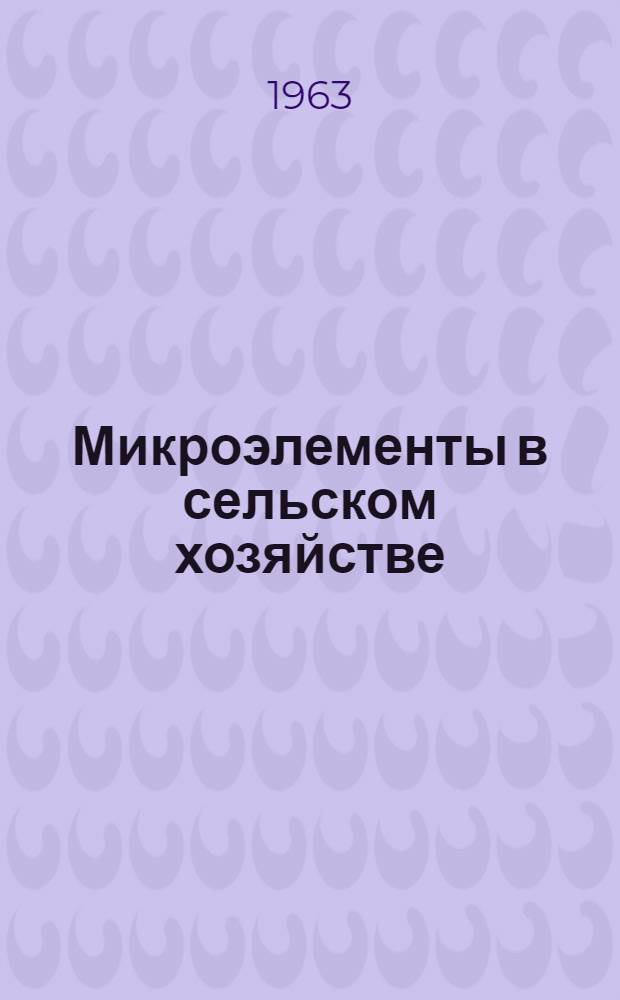 Микроэлементы в сельском хозяйстве : Рефераты докладов межвузовской науч. конференции в г. Барнауле
