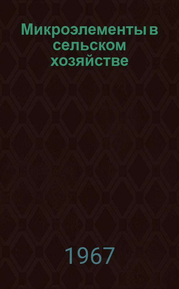 Микроэлементы в сельском хозяйстве : Сборник статей