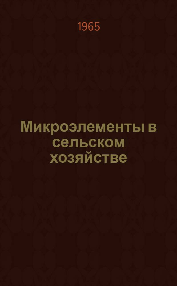 Микроэлементы в сельском хозяйстве : Сборник статей