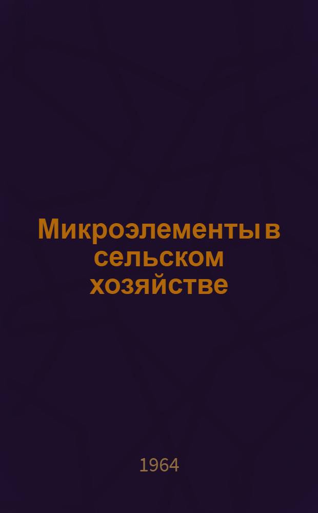 Микроэлементы в сельском хозяйстве : Сборник статей