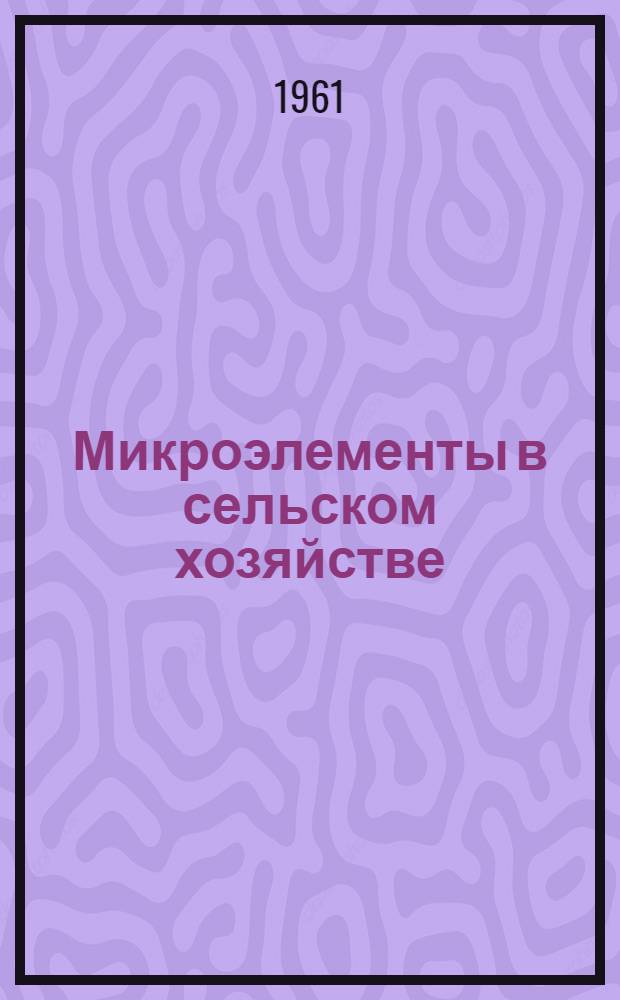 Микроэлементы в сельском хозяйстве : Сборник статей