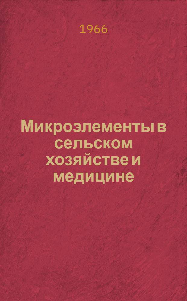 Микроэлементы в сельском хозяйстве и медицине : Тезисы докладов V Всесоюз. совещания. Т. 1 : Пленарные заседания. Микроэлементы в биосфере. Биогеохимические исследования при поисках месторождений полезных ископаемых. Методы определения микроэлементов