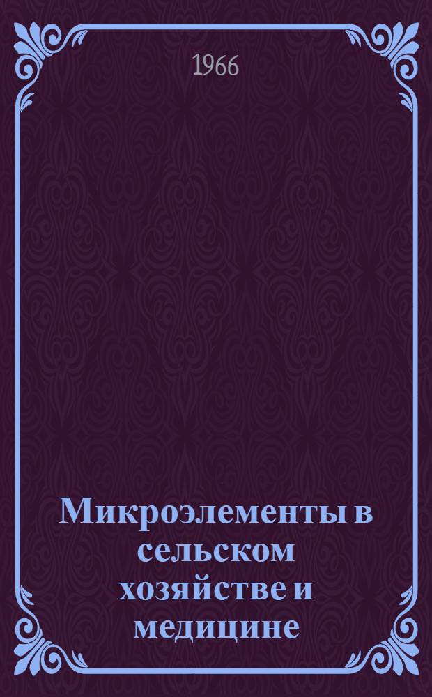 Микроэлементы в сельском хозяйстве и медицине : Тезисы докладов V Всесоюз. совещания. Т. 2 : Микроэлементы в животноводстве и медицине