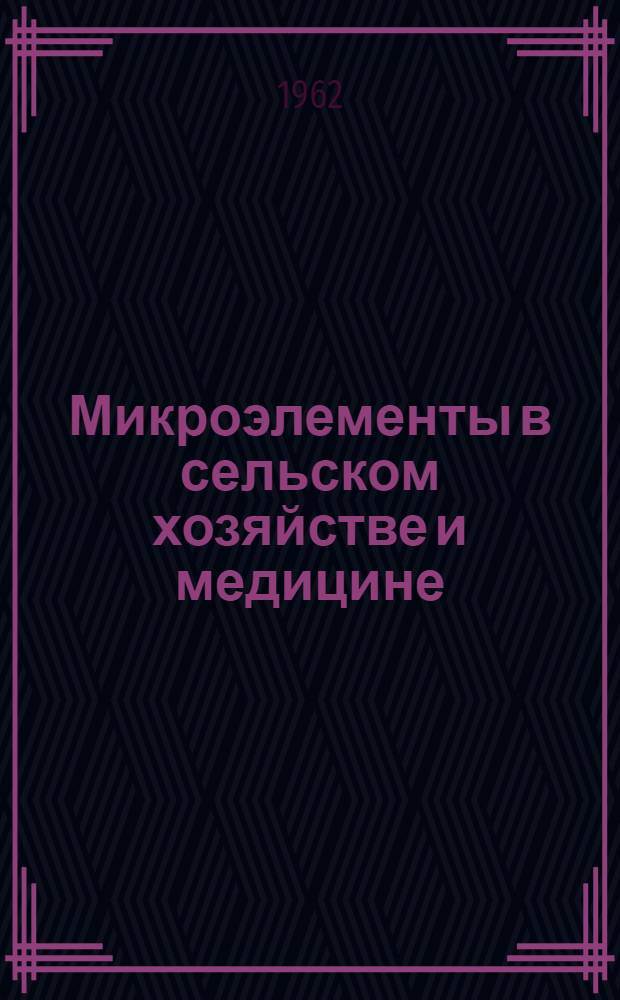 Микроэлементы в сельском хозяйстве и медицине : IV Всесоюз. совещание по вопросам применения микроэлементов в сел. хозяйстве и медицине : Тезисы докладов