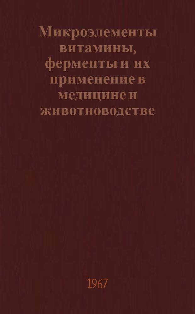 Микроэлементы витамины, ферменты и их применение в медицине и животноводстве : (Материалы Сарат. обл. науч. конференции)