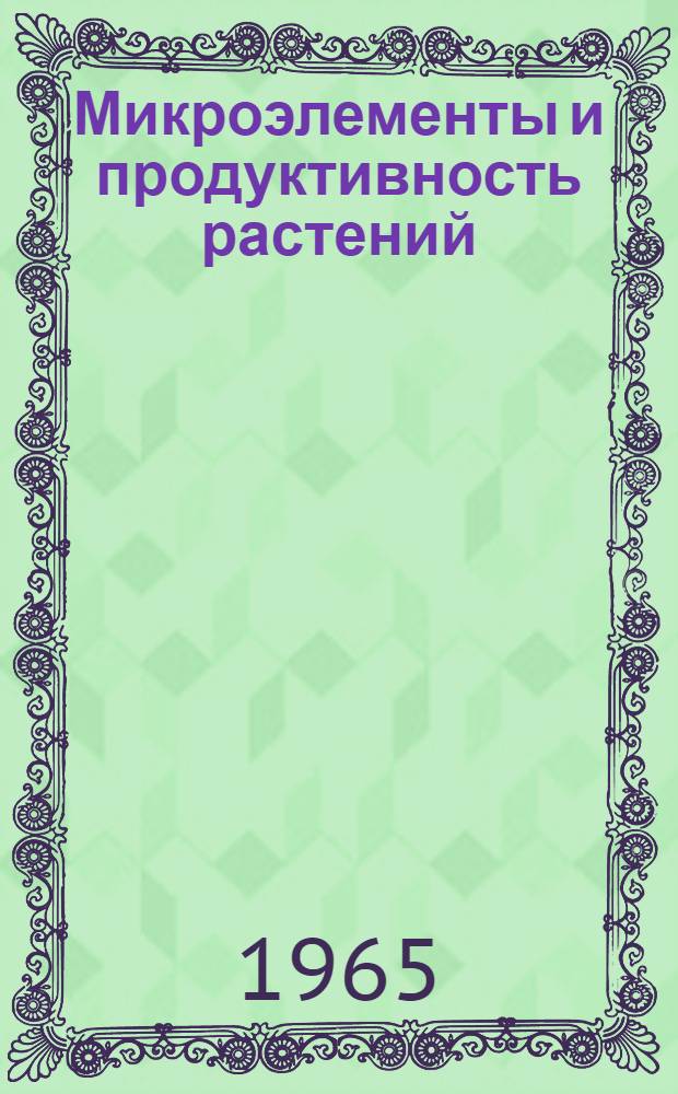 Микроэлементы и продуктивность растений : Сборник статей