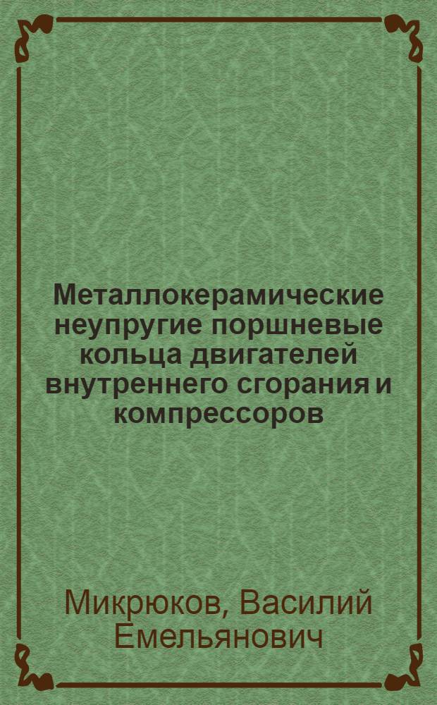 Металлокерамические неупругие поршневые кольца двигателей внутреннего сгорания и компрессоров