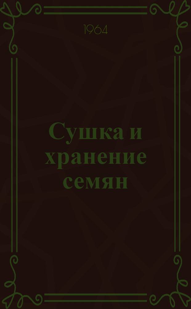 Сушка и хранение семян