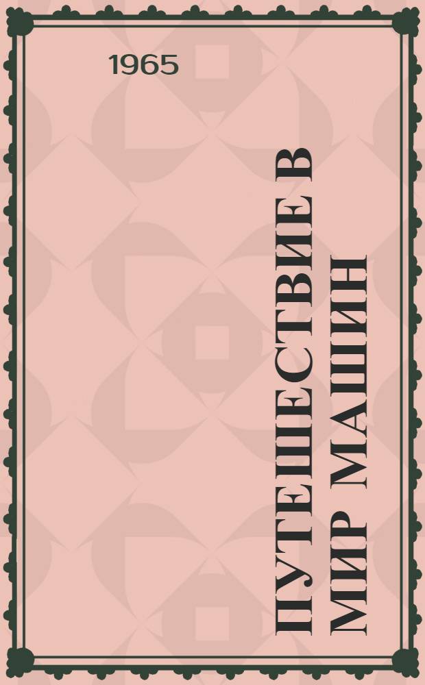 Путешествие в мир машин : Для детей