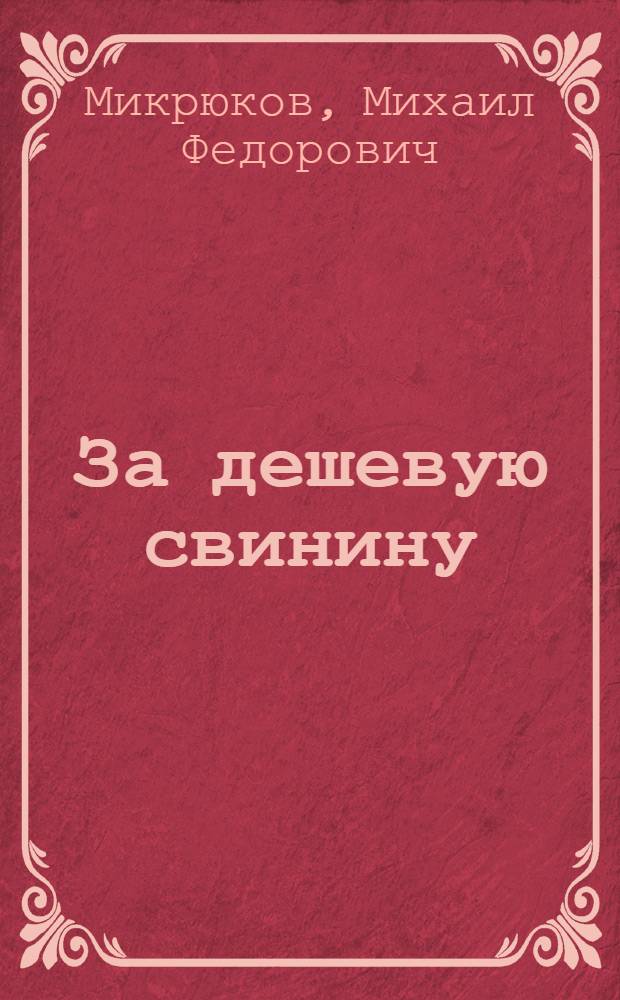 За дешевую свинину
