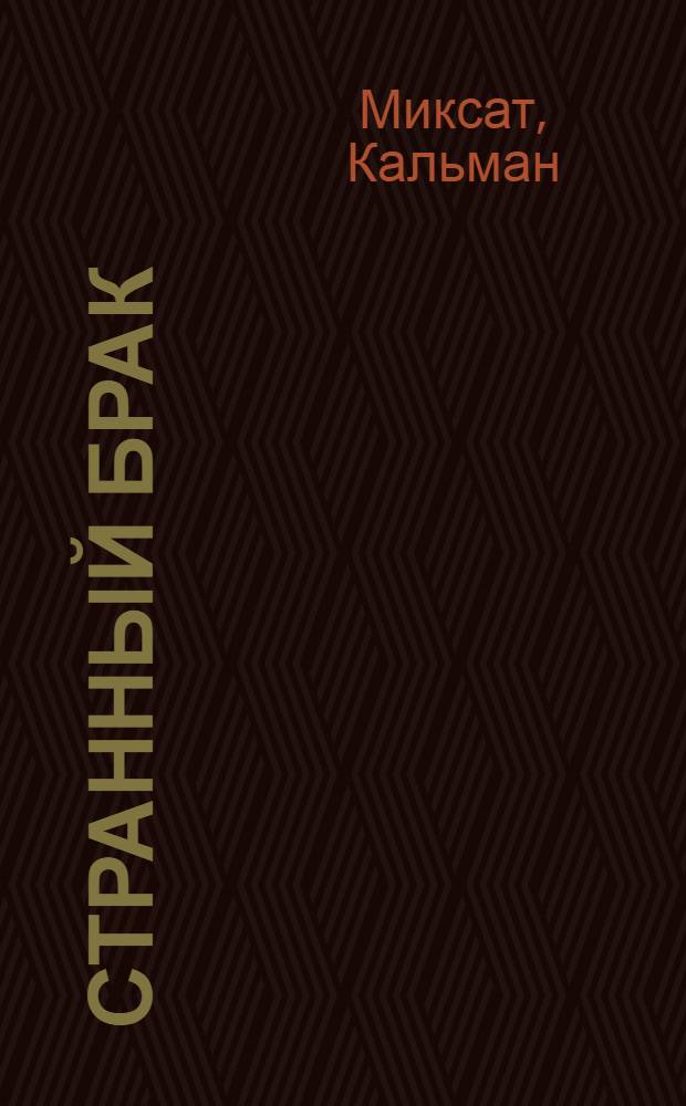 Странный брак : Роман