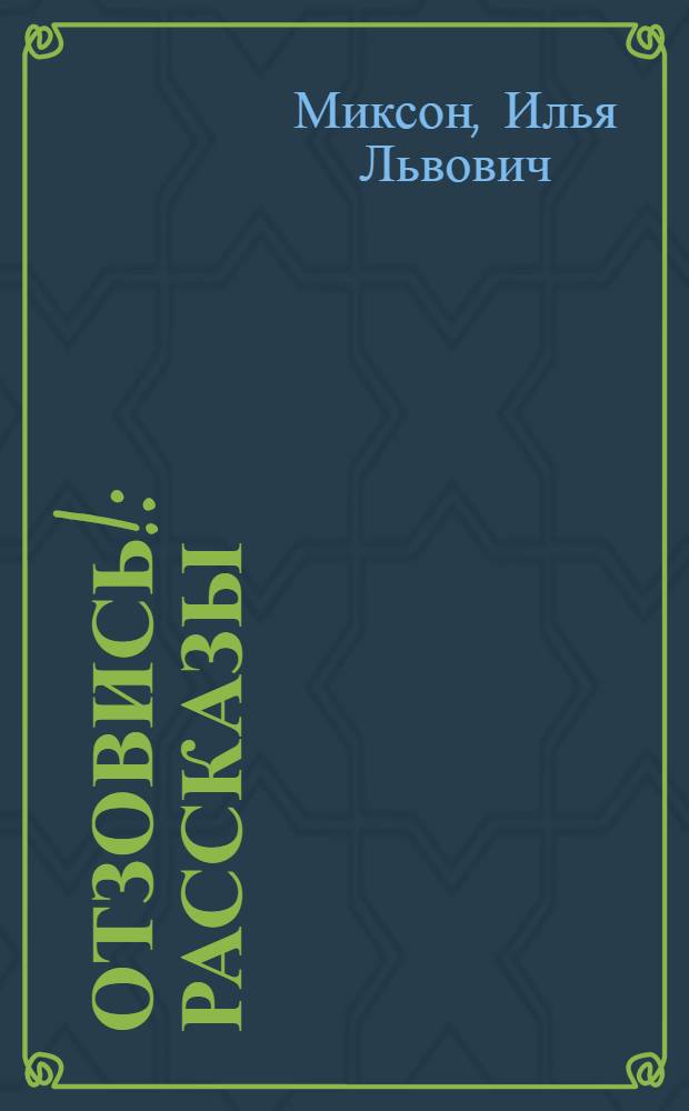 Отзовись! : Рассказы : Для мл. школьного возраста