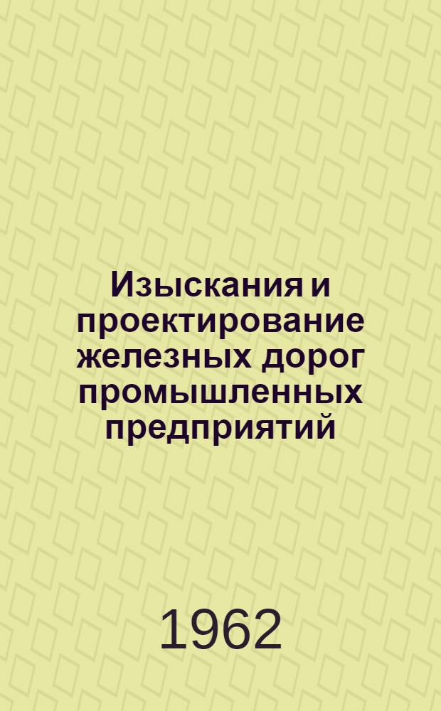 Изыскания и проектирование железных дорог промышленных предприятий