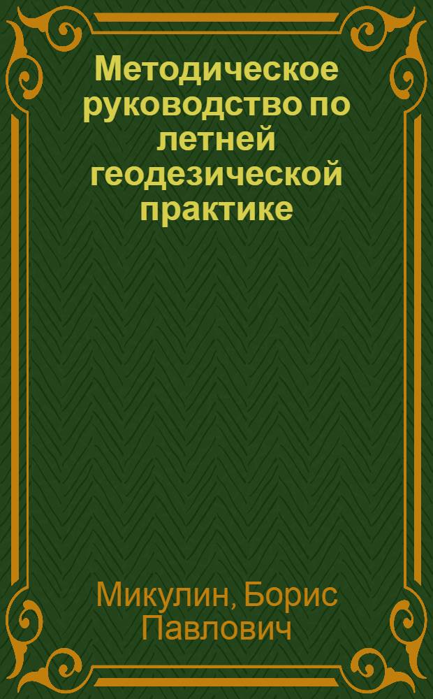 Методическое руководство по летней геодезической практике