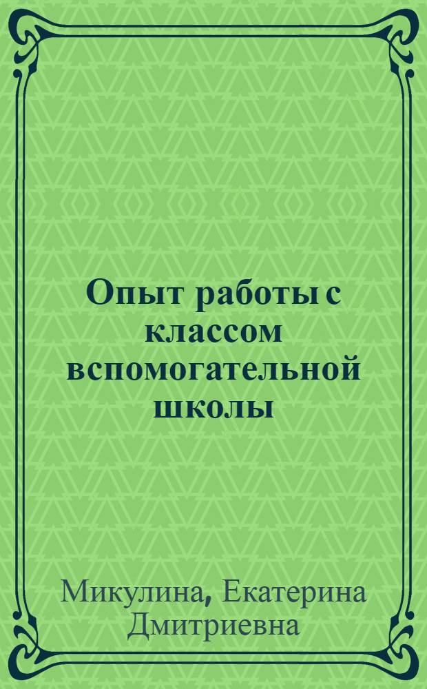 Опыт работы с классом вспомогательной школы