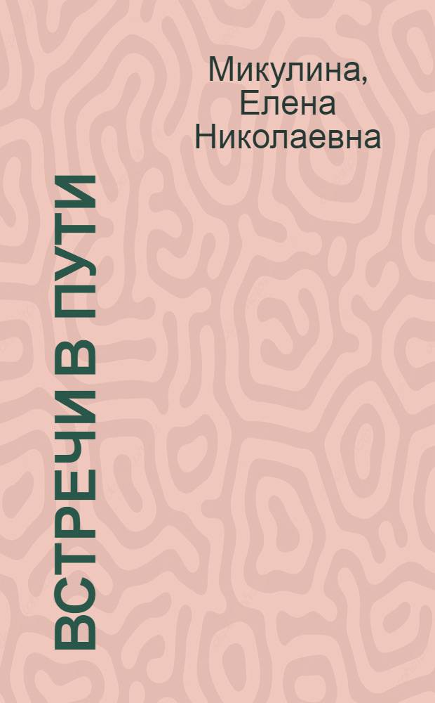 Встречи в пути : Очерки