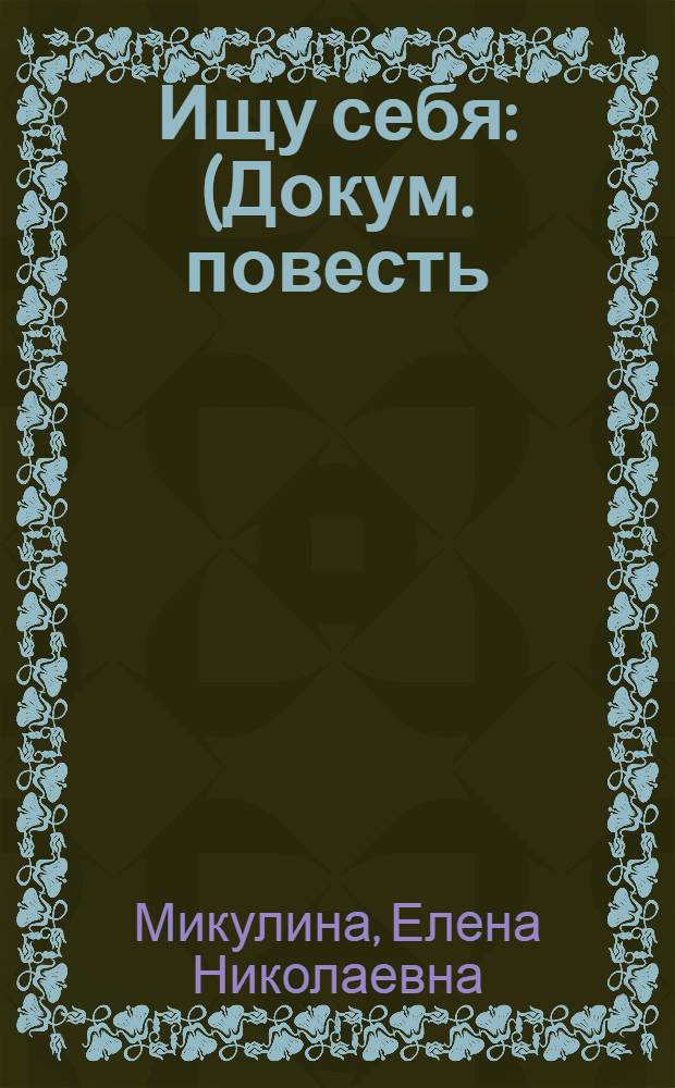 Ищу себя : (Докум. повесть)