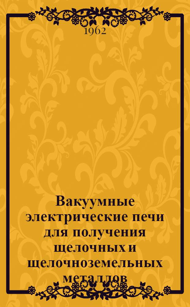 Вакуумные электрические печи для получения щелочных и щелочноземельных металлов