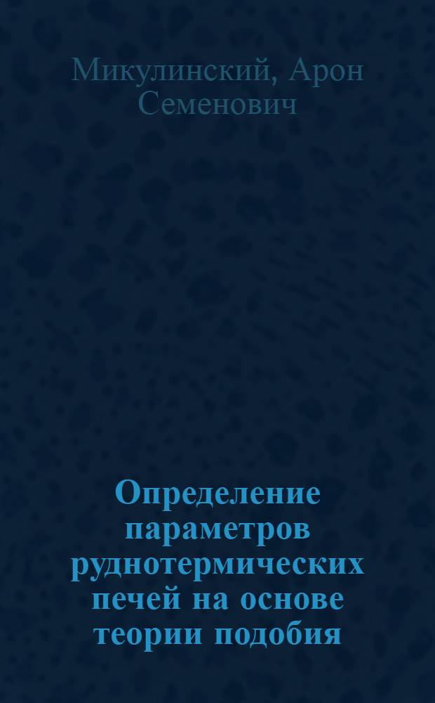 Определение параметров руднотермических печей на основе теории подобия
