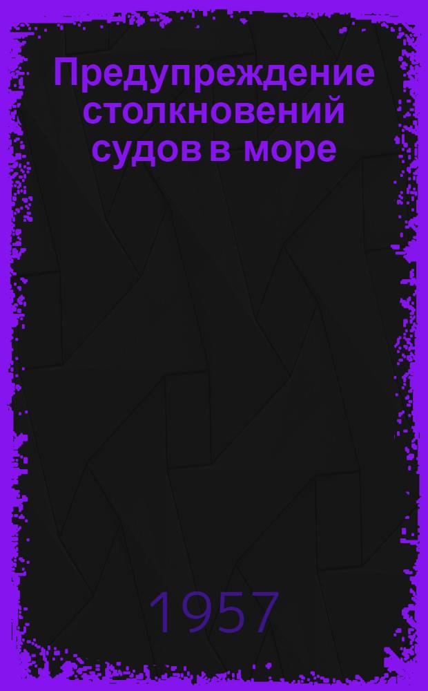 Предупреждение столкновений судов в море