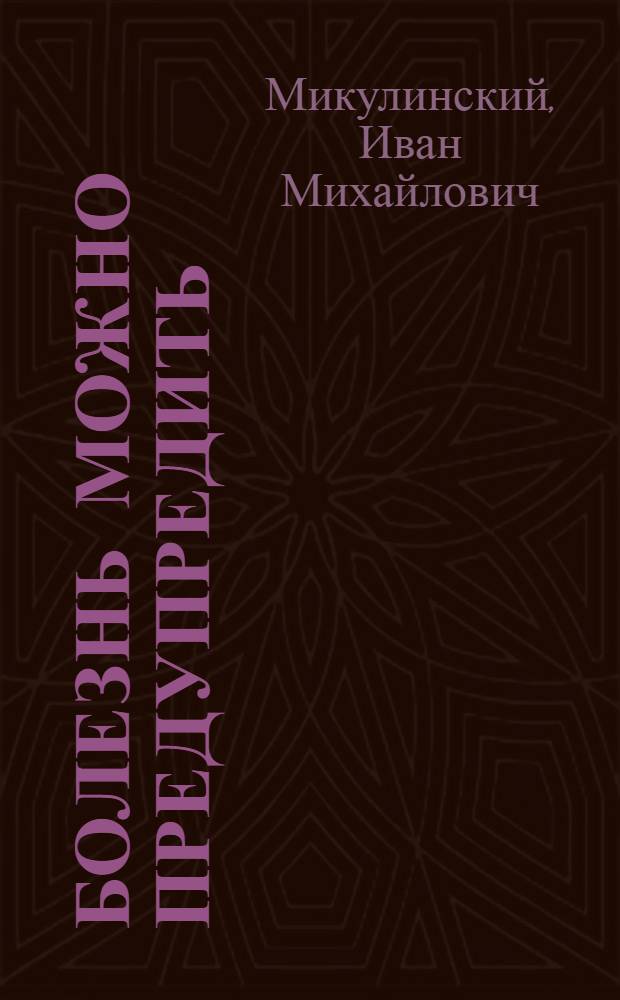 Болезнь можно предупредить : (О профилактике туберкулеза)