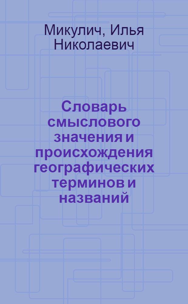 Словарь смыслового значения и происхождения географических терминов и названий : (Метод. пособие для учителей даг. школ)
