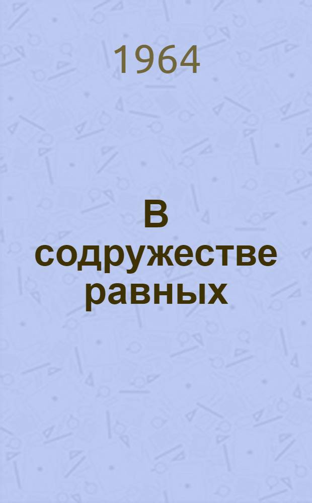 В содружестве равных : (О структурных сдвигах в экономике европейских соц. стран - членов Совета Экон. Взаимопомощи)