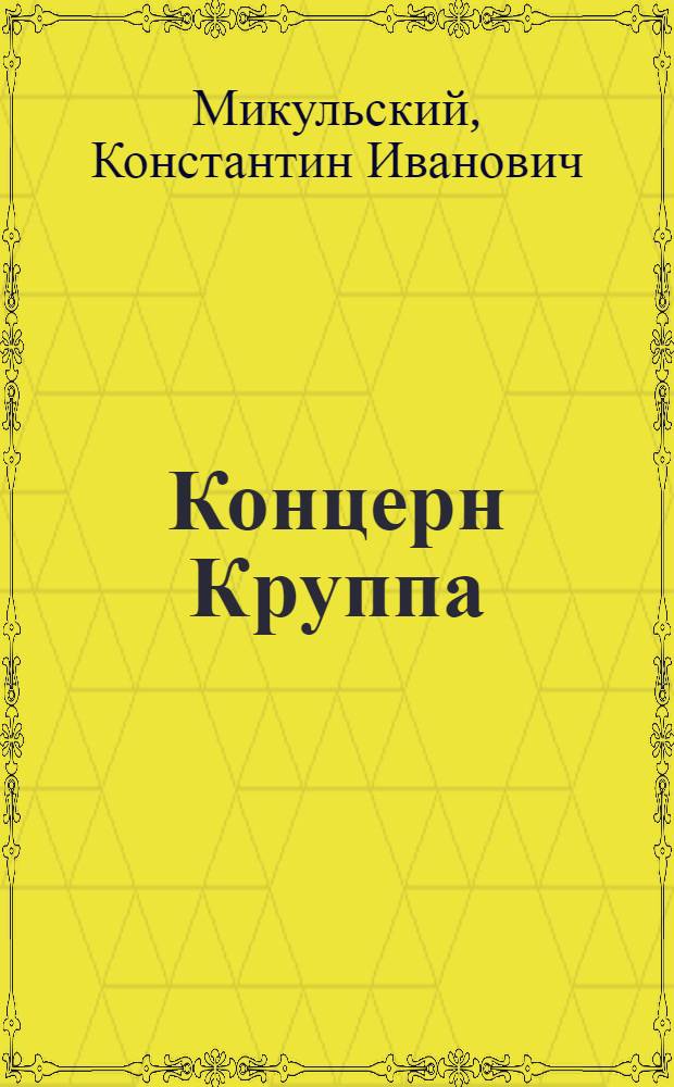 Концерн Круппа