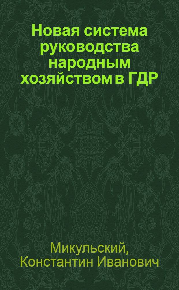 Новая система руководства народным хозяйством в ГДР