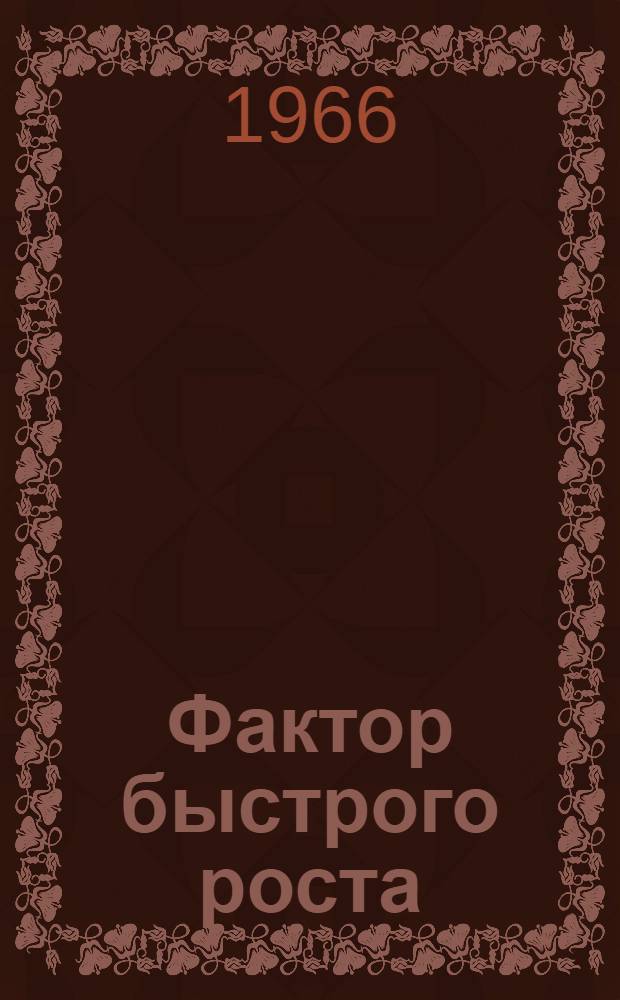 Фактор быстрого роста : (Об экон. эффективности междунар. соц. разделения труда)