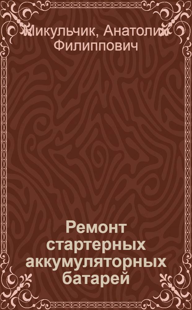 Ремонт стартерных аккумуляторных батарей