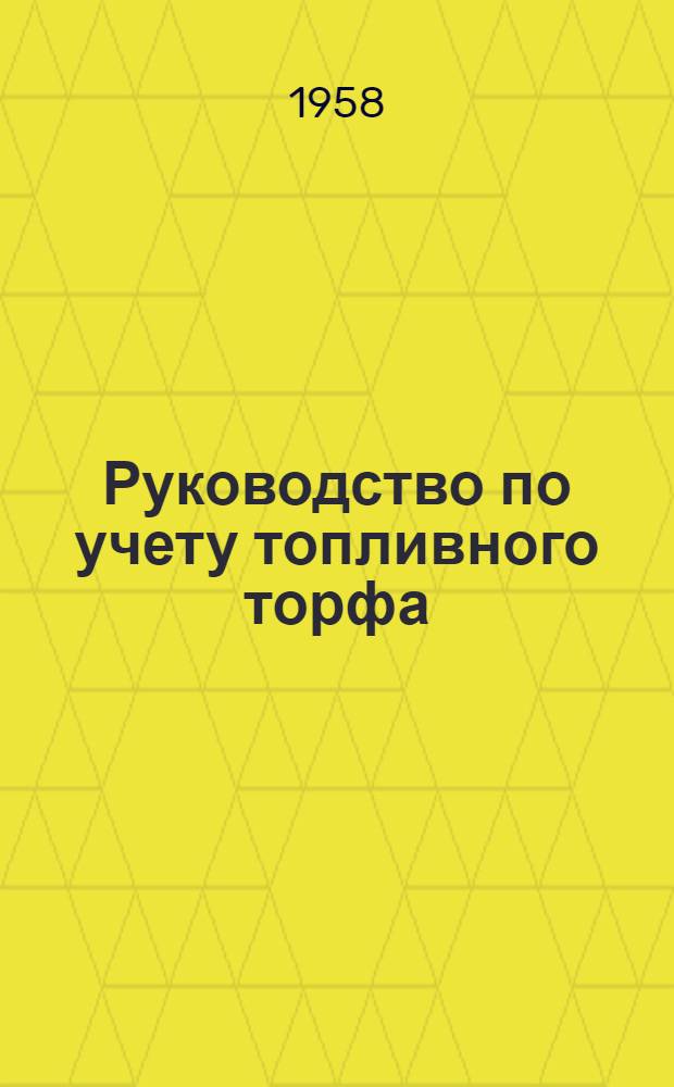 Руководство по учету топливного торфа