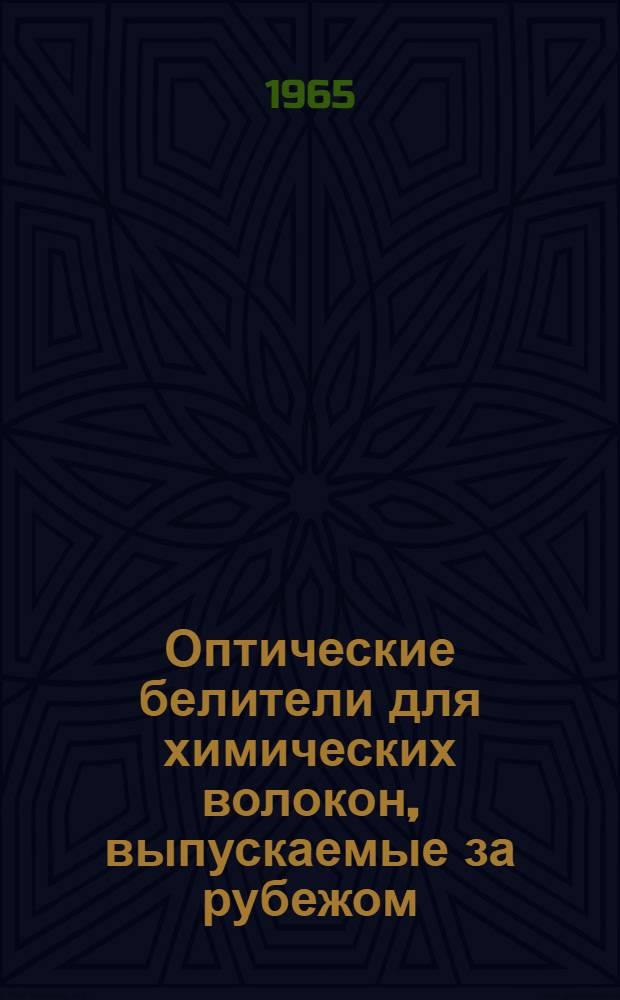 Оптические белители для химических волокон, выпускаемые за рубежом : Обзор