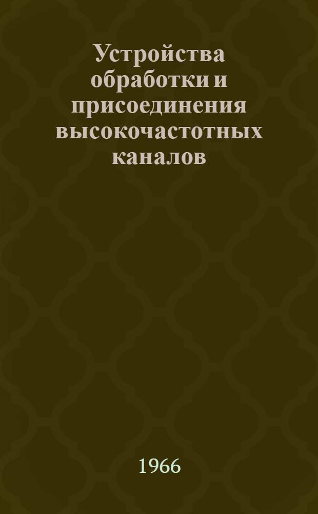 Устройства обработки и присоединения высокочастотных каналов