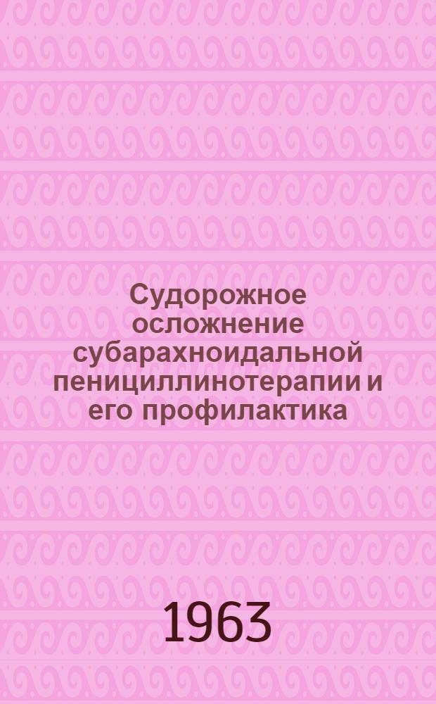 Судорожное осложнение субарахноидальной пенициллинотерапии и его профилактика : Автореферат дис. на соискание учен. степени кандидата мед. наук