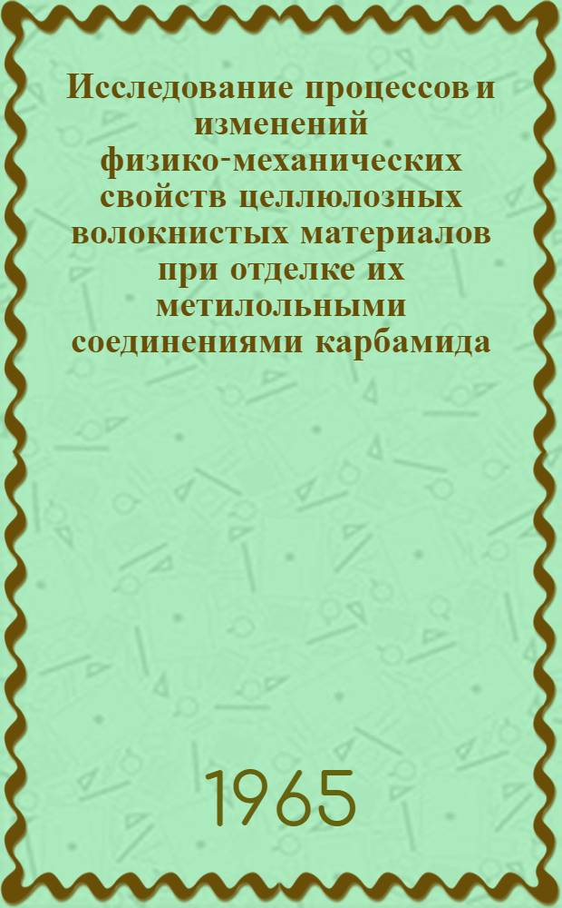Исследование процессов и изменений физико-механических свойств целлюлозных волокнистых материалов при отделке их метилольными соединениями карбамида : Автореферат дис. на соискание учен. степени кандидата хим. наук
