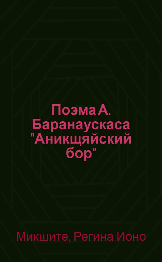 Поэма А. Баранаускаса "Аникщяйский бор" : Автореферат дис. на соискание учен. степени кандидата филол. наук