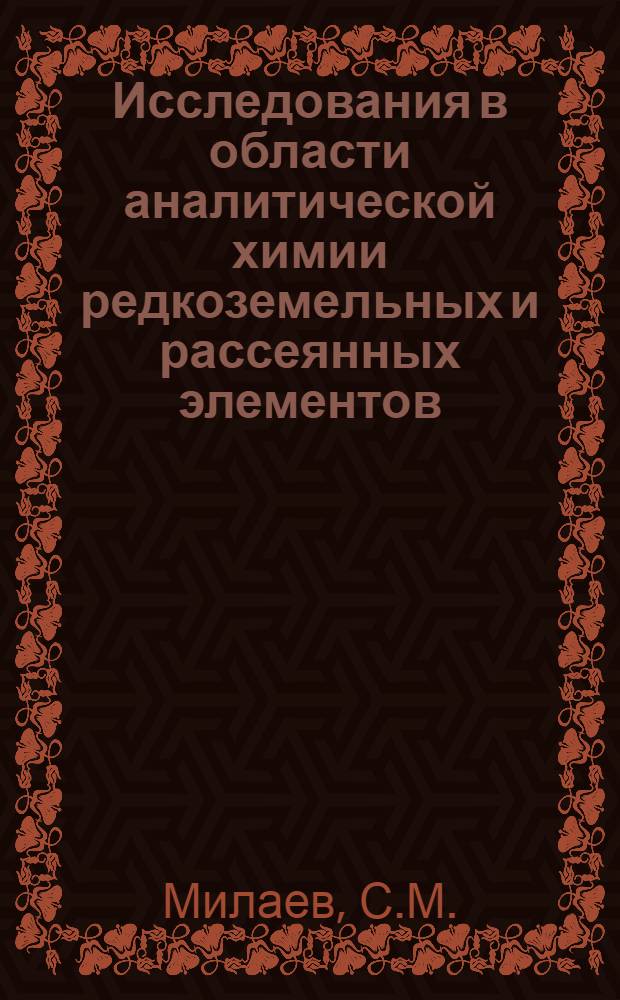 Исследования в области аналитической химии редкоземельных и рассеянных элементов : Автореферат дис. на соискание учен. степени кандидата хим. наук