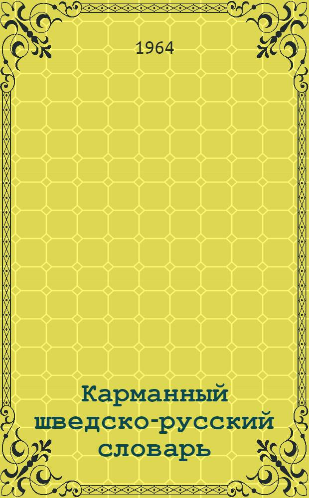 Карманный шведско-русский словарь : Около 10000 слов