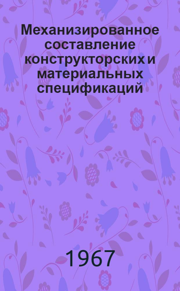 Механизированное составление конструкторских и материальных спецификаций