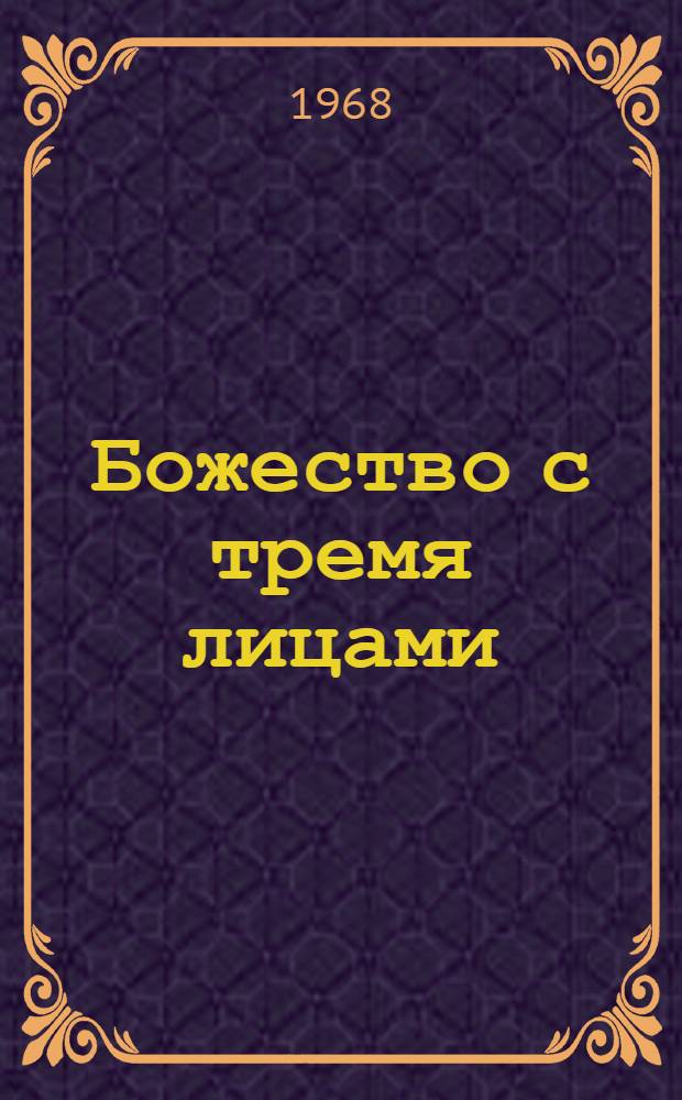 Божество с тремя лицами