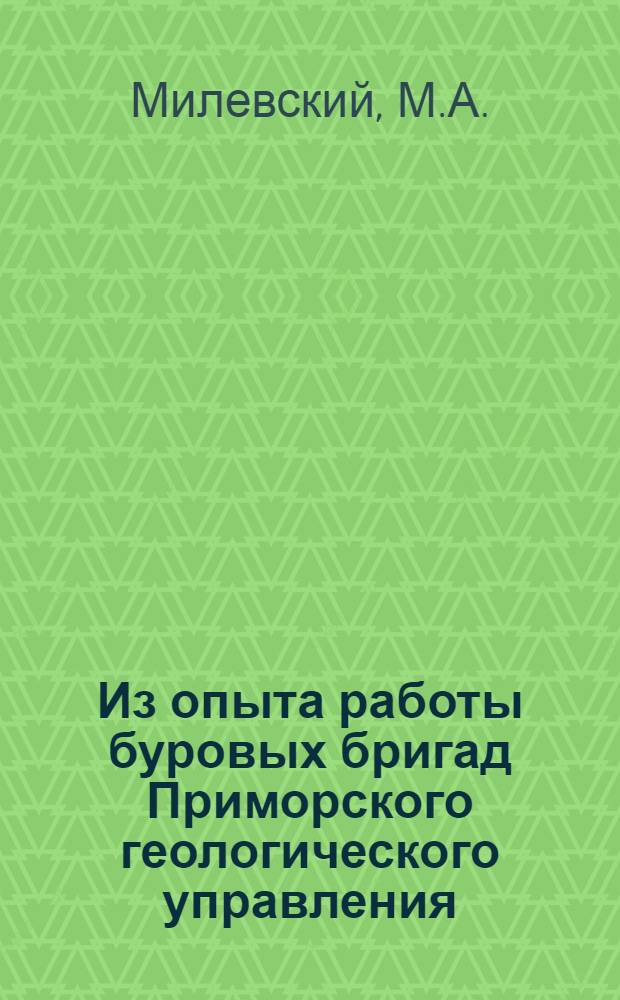 Из опыта работы буровых бригад Приморского геологического управления
